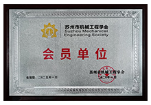 苏州市机械工程学会-会员单位黄瓜在线观看
