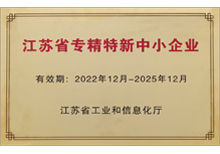 2022年省级专精特新企业-苏州黄瓜在线观看