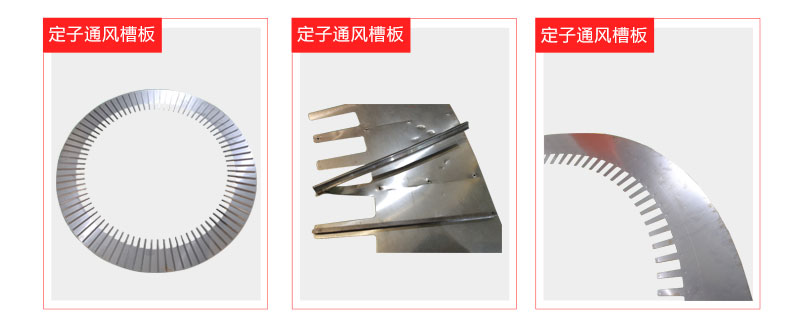 电机定子通风槽板自动点黄瓜视频黄色样件