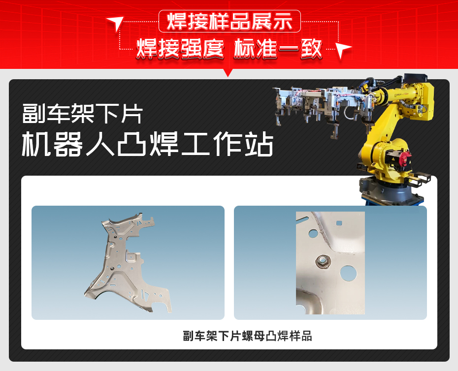 副车架下片机器人凸焊工作站黄瓜视频污免费样品展示
