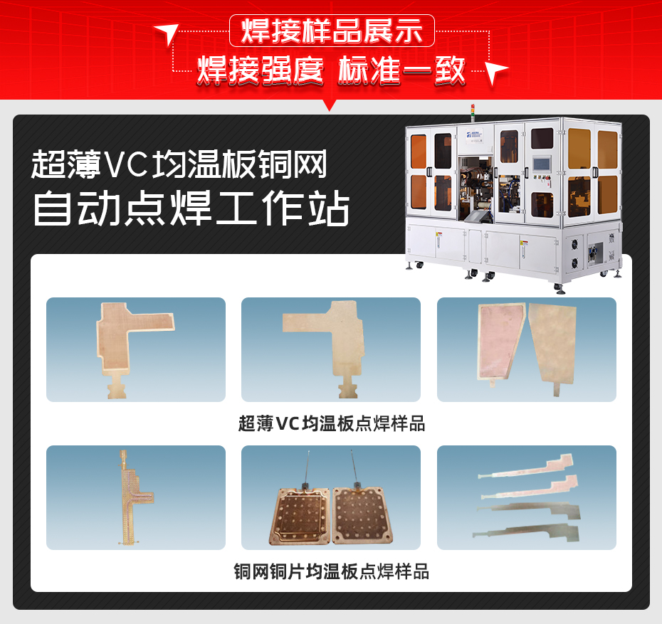 超薄VC均温板铜网自动点焊工作站黄瓜视频污免费样品展示