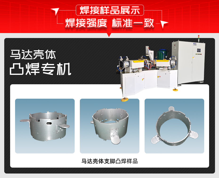 马达壳体凸焊专机黄瓜视频污免费样品展示