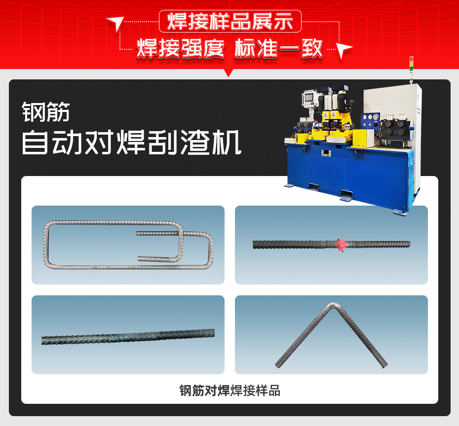 钢筋自动对焊刮渣机黄瓜视频污免费样品展示