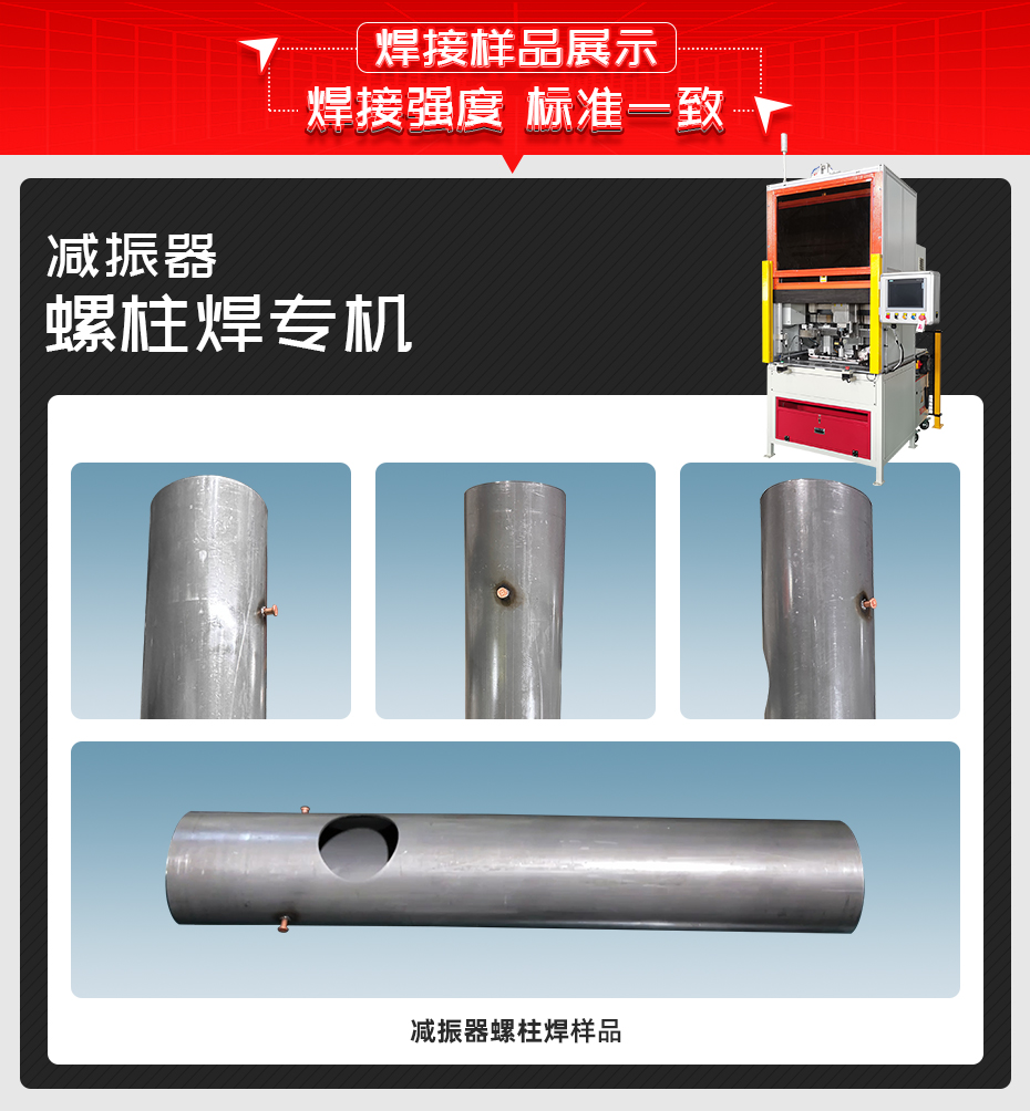 减振器螺柱焊专机黄瓜视频污免费样品展示