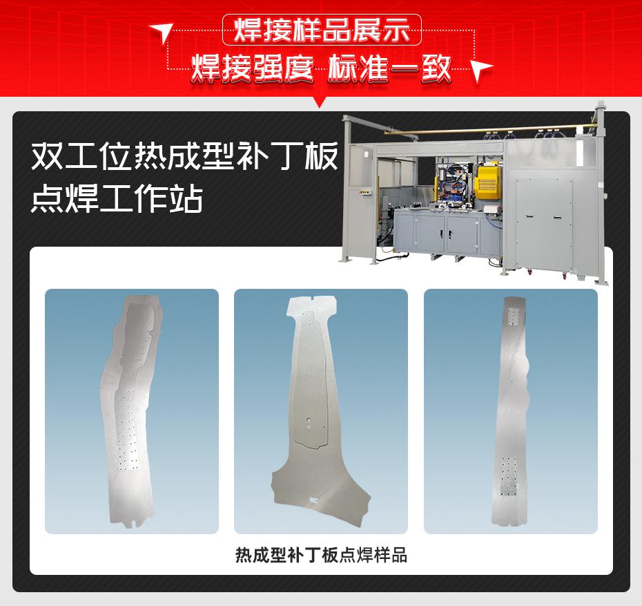 双工位热成型补丁板点焊工作站黄瓜视频污免费样品展示