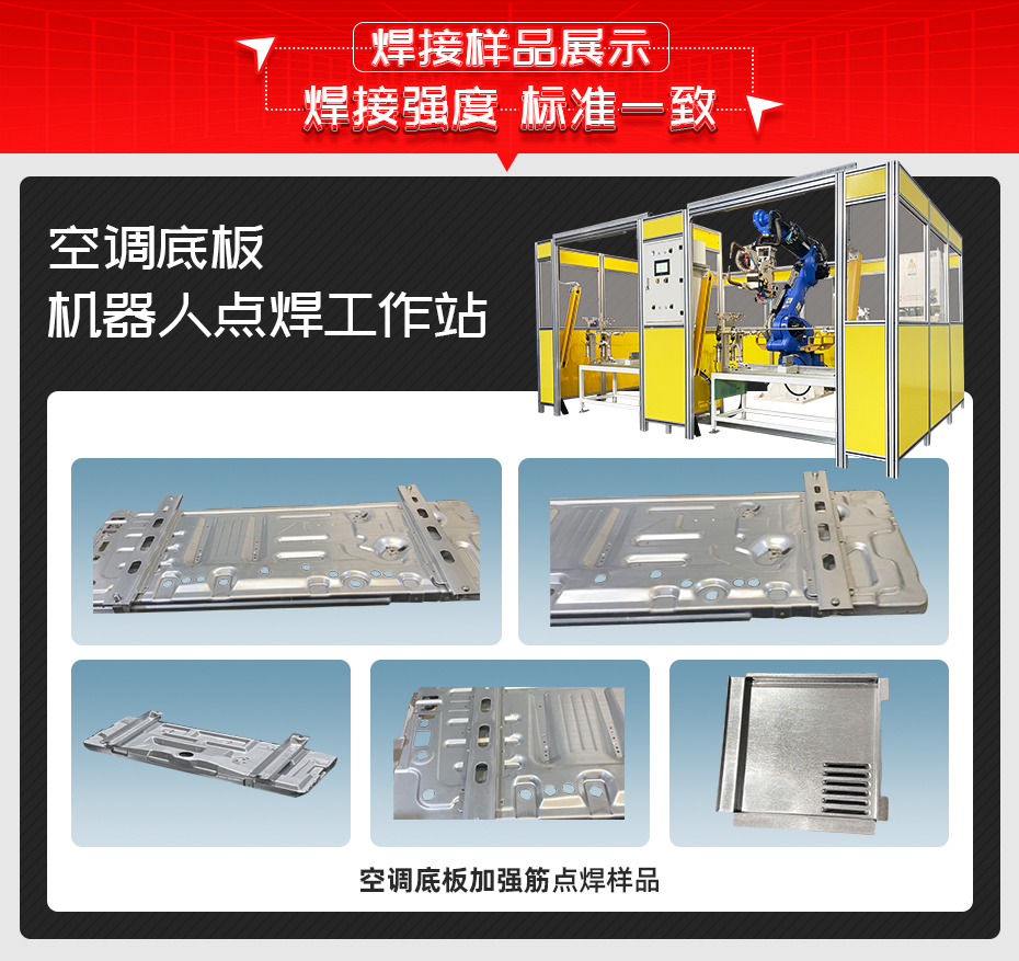 空调底板机器人点焊工作站黄瓜视频污免费样品展示