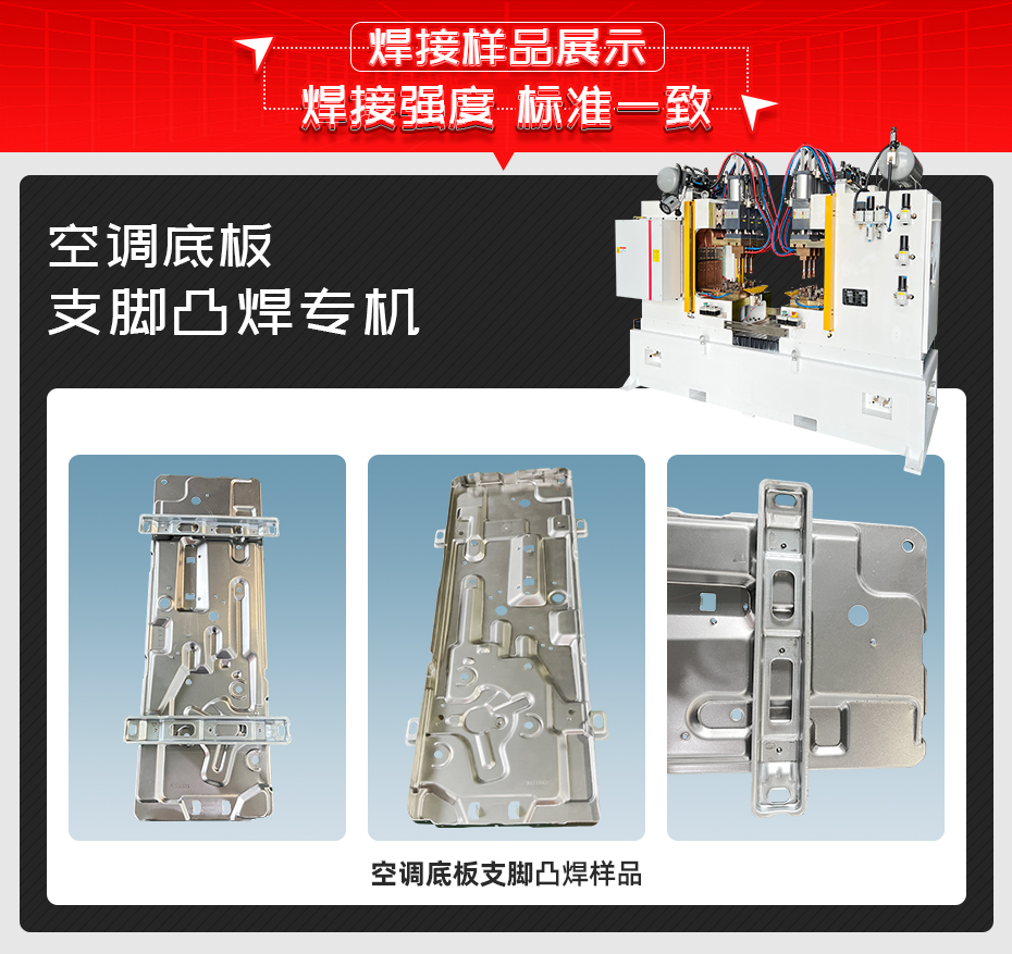 空调底板支脚凸焊专机黄瓜视频污免费样品展示