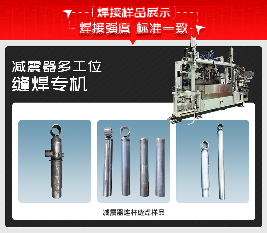 减振器多工位缝焊专机黄瓜视频污免费样品展示